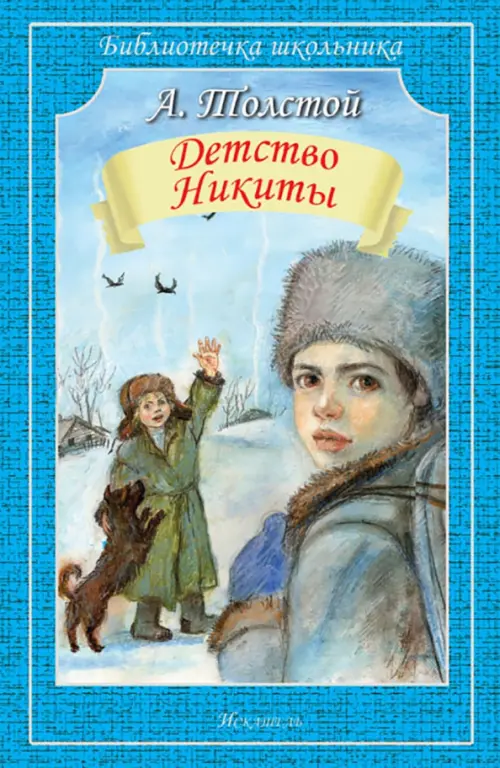 

Детство Никиты, Голубой