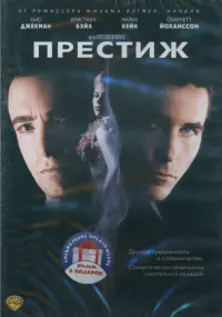 2DVD Престиж. Иллюзионист