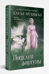 Поцелуй фортуны