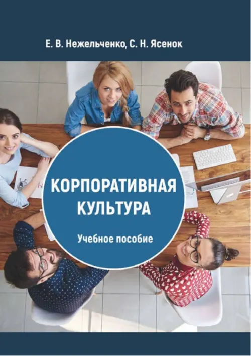 

Корпоративная культура. Учебное пособие, Синий