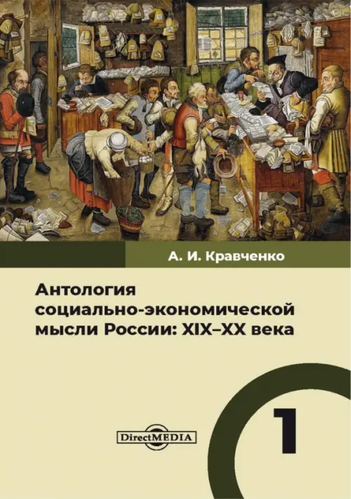 

Антология социально-экономической мысли в России. XIX–XX века. Том 1, Серый