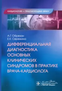 Дифференциальная диагностика основных клинических синдромов в практике врача-кардиолога