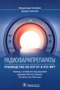 Радиофармпрепараты. Руководство по ПЭТ-КТ и ПЭТ-МРТ