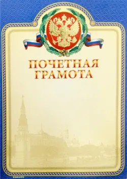 Почетная грамота
