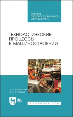 Технологические процессы в машиностроении. Учебное пособие