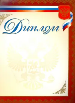 Диплом с символикой (золото) 