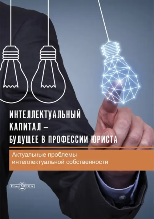 

Интеллектуальный капитал – будущее в профессии юриста. Сборник статей