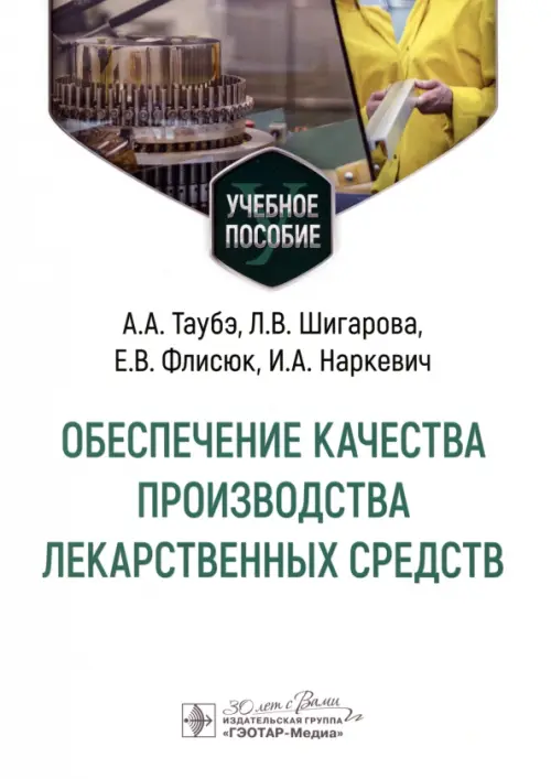 Обеспечение качества производства лекарственных средств. Учебное пособие