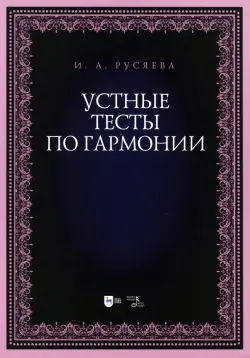 Устные тесты по гармонии. Учебно-методическое пособие