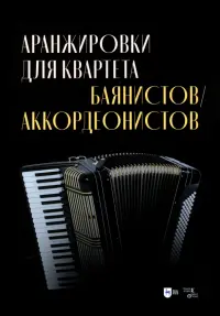 Аранжировки для квартета баянистов, аккордеонистов. Ноты