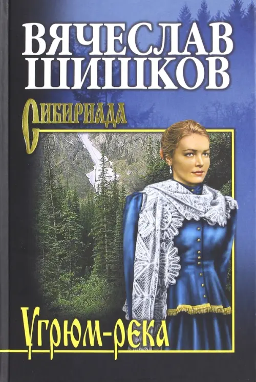 

Угрюм-река. Книга 1, Синий