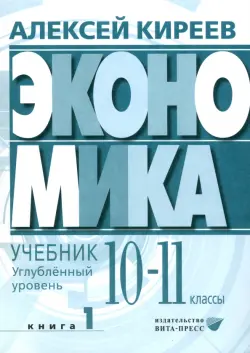 Экономика. 10-11 классы. Углубленный уровень. Учебник. В 2-х частях. Часть 1