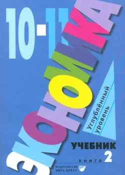 Экономика. 10-11 классы. Углубленный уровень. Учебник. В 2-х частях. Часть 2