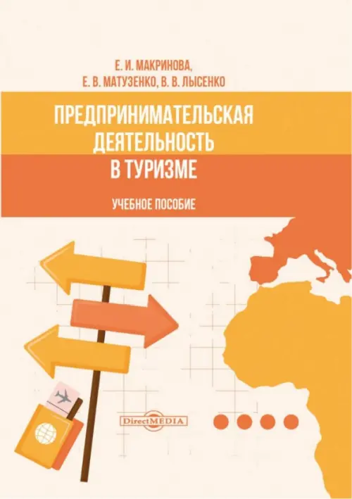 

Предпринимательская деятельность в туризме. Учебное пособие, Оранжевый