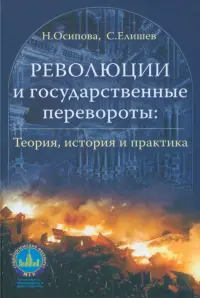 Революции и государственные перевороты. Теория, история и практика