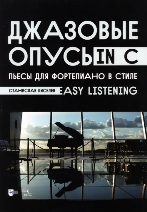 

Джазовые опусы in C. Пьесы для фортепиано в стиле Easy Listening, Чёрный