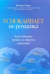 Успокаивает не ромашка. Как победить тревогу