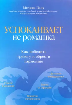 Успокаивает не ромашка. Как победить тревогу