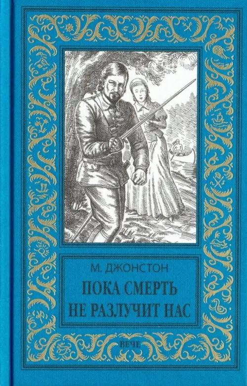 

Пока смерть не разлучит нас, Голубой