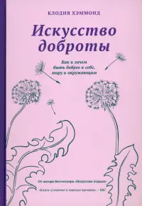 Искусство доброты