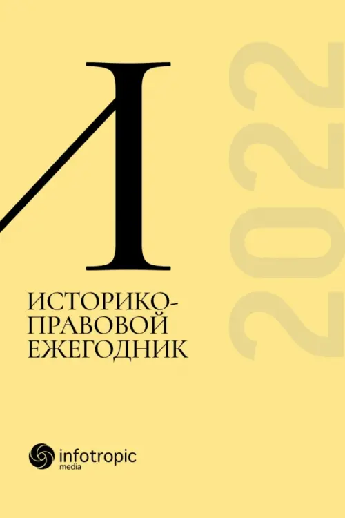 

Историко-правовой ежегодник - 2022, Жёлтый