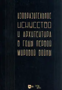 Изобразительное искусство и архитектура в годы Первой мировой войны