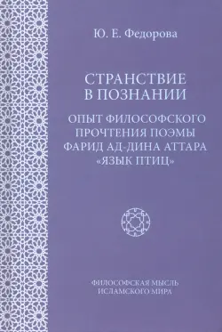 Странствие в познании. Опыт философского прочтения