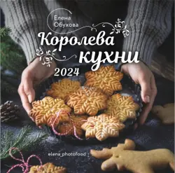 2024 Календарь. Королева кухни