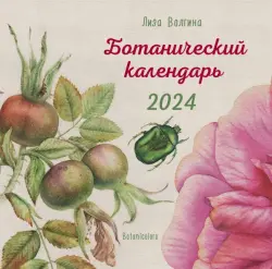 Ботанический календарь. 2024