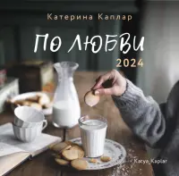 2024 Календарь. По любви