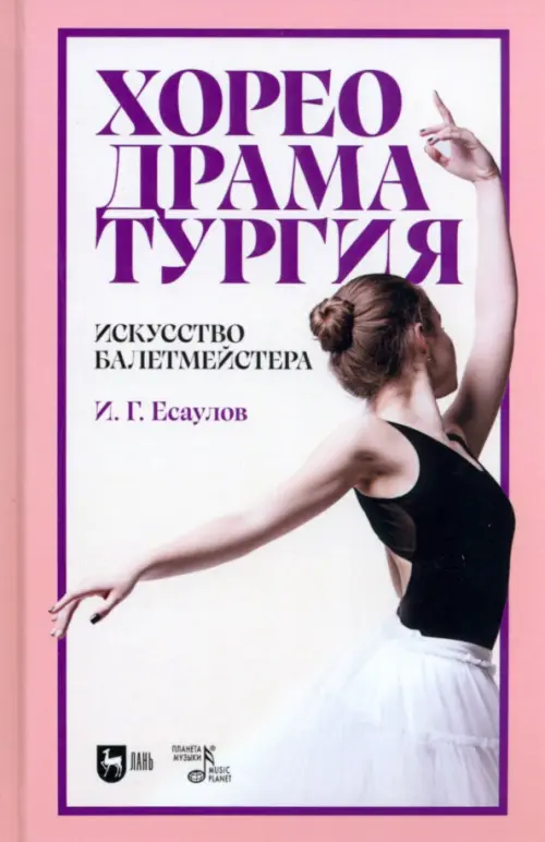 

Хореодраматургия. Искусство балетмейстера. Учебник, Фиолетовый