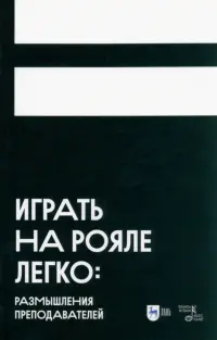 Играть на рояле легко. Размышления преподавателей