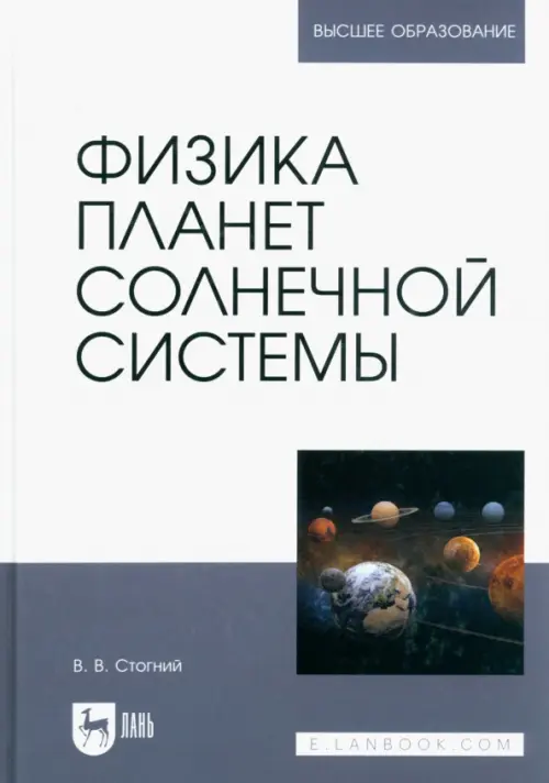 

Физика планет Солнечной системы. Учебное пособие, Серый