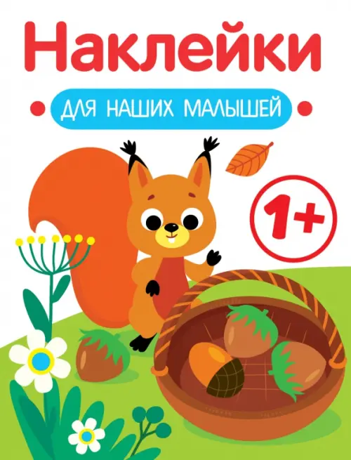 

Наклейки для наших малышей. Выпуск 1. Белочка