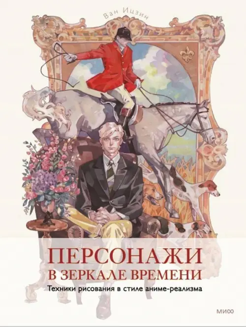 

Персонажи в зеркале времени. Техника рисования, Белый