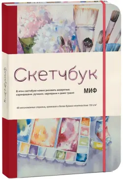 Скетчбук МИФ (в ассортименте)