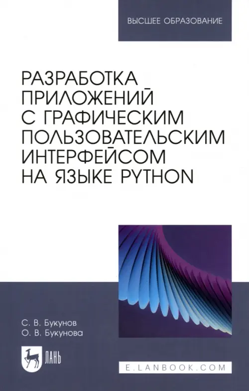 

Разработка приложений с графическим пользовательским интерфейсом на языке Python. Учебное пособие, Белый