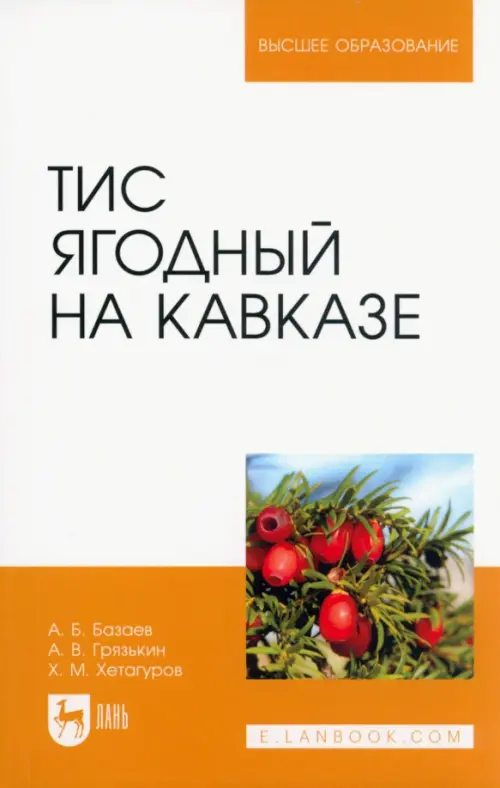 

Тис ягодный на Кавказе. Монография, Белый