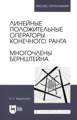 Линейные положительные операторы конечного ранга. Многочлены Бернштейна. Учебное пособие для вузов