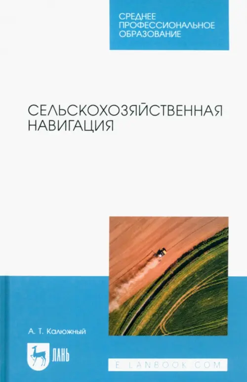 

Сельскохозяйственная навигация. Учебное пособие для СПО, Белый