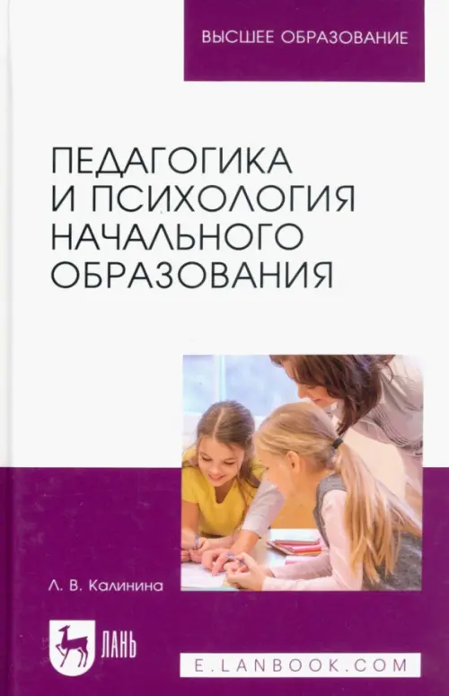 

Педагогика и психология начального образования. Учебное пособие для вузов, Белый