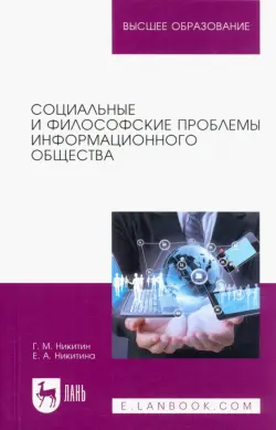 Социальные и философские проблемы информационного общества. Учебное пособие для вузов