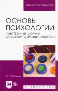 Основы психологии. Чувственные формы освоения действительности. Учебное пособие для вузов