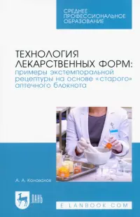 Технология лекарственных форм. Примеры экстемпоральной рецептуры на основе «старого» аптечного блокнота