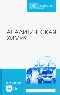 Аналитическая химия. Учебник для СПО