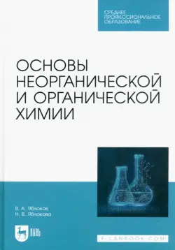 Основы неорганической и органической химии. Учебное пособие для СПО