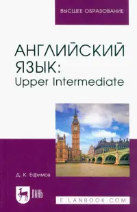 Английский язык. Upper Intermediate. Учебное пособие для вузов