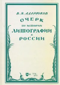 Очерк по истории литографии в России. Учебное пособие