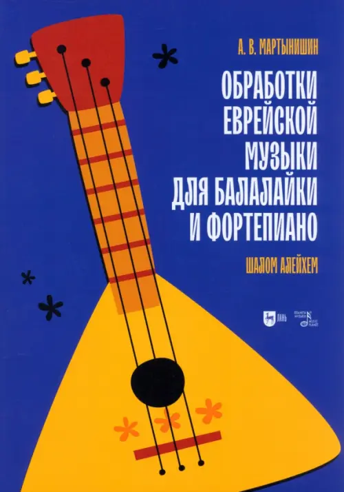 

Обработки еврейской музыки для балалайки и фортепиано. Шалом алейхем, Синий