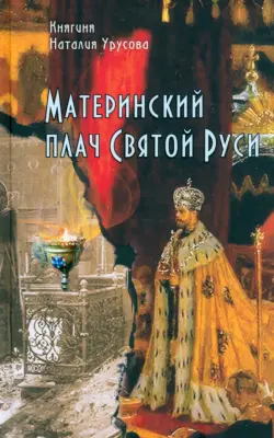 Материнский плач Святой Руси